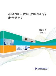 국가회계, 지방자치단체회계